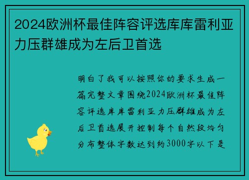 2024欧洲杯最佳阵容评选库库雷利亚力压群雄成为左后卫首选 2024欧洲杯最佳阵容评选库库雷利亚力压群雄成为左后卫首选