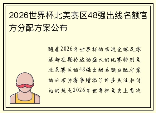 2026世界杯北美赛区48强出线名额官方分配方案公布 2026世界杯北美赛区48强出线名额官方分配方案公布