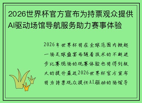 2026世界杯官方宣布为持票观众提供AI驱动场馆导航服务助力赛事体验 2026世界杯官方宣布为持票观众提供AI驱动场馆导航服务助力赛事体验
