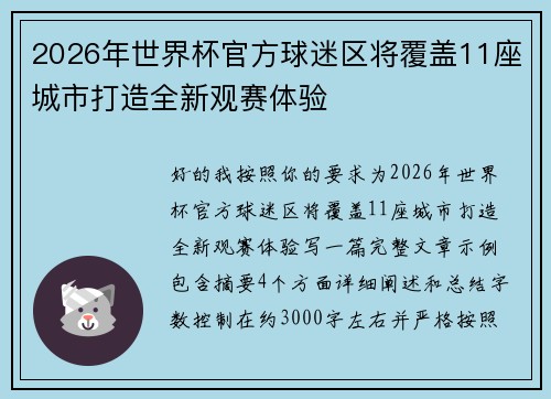 2026年世界杯官方球迷区将覆盖11座城市打造全新观赛体验
