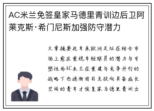 AC米兰免签皇家马德里青训边后卫阿莱克斯·希门尼斯加强防守潜力 AC米兰免签皇家马德里青训边后卫阿莱克斯·希门尼斯加强防守潜力