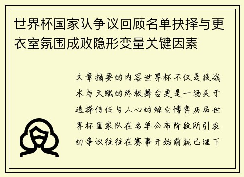 世界杯国家队争议回顾名单抉择与更衣室氛围成败隐形变量关键因素