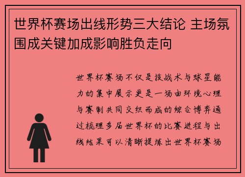 世界杯赛场出线形势三大结论 主场氛围成关键加成影响胜负走向