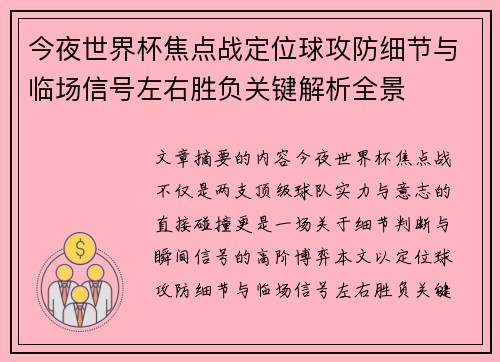 今夜世界杯焦点战定位球攻防细节与临场信号左右胜负关键解析全景