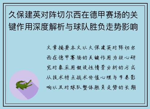 久保建英对阵切尔西在德甲赛场的关键作用深度解析与球队胜负走势影响评估