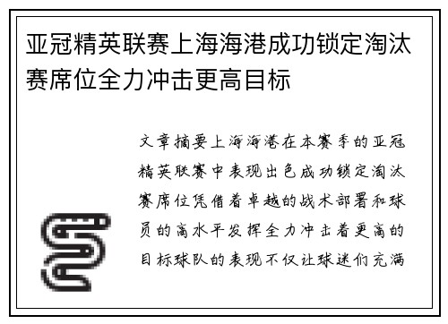 亚冠精英联赛上海海港成功锁定淘汰赛席位全力冲击更高目标
