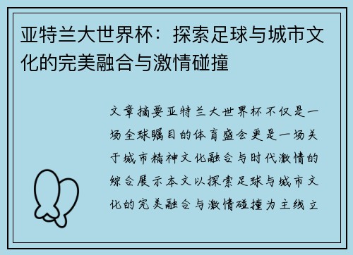 亚特兰大世界杯：探索足球与城市文化的完美融合与激情碰撞