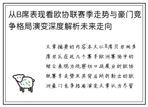 从B席表现看欧协联赛季走势与豪门竞争格局演变深度解析未来走向