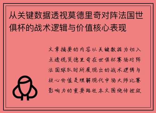 从关键数据透视莫德里奇对阵法国世俱杯的战术逻辑与价值核心表现