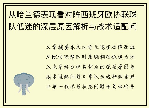 从哈兰德表现看对阵西班牙欧协联球队低迷的深层原因解析与战术适配问题