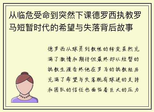 从临危受命到突然下课德罗西执教罗马短暂时代的希望与失落背后故事