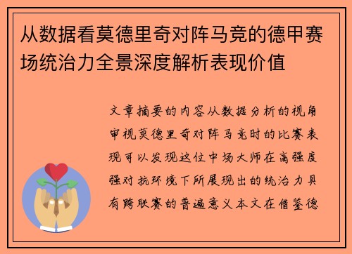 从数据看莫德里奇对阵马竞的德甲赛场统治力全景深度解析表现价值