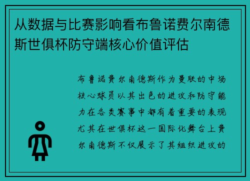从数据与比赛影响看布鲁诺费尔南德斯世俱杯防守端核心价值评估