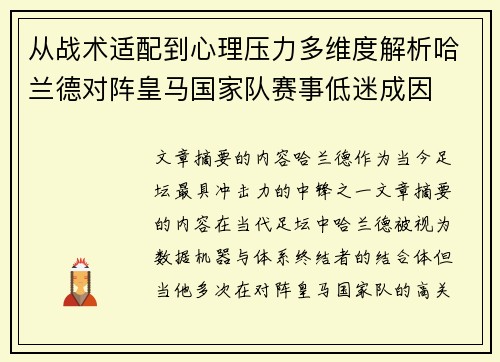 从战术适配到心理压力多维度解析哈兰德对阵皇马国家队赛事低迷成因