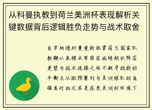 从科曼执教到荷兰美洲杯表现解析关键数据背后逻辑胜负走势与战术取舍