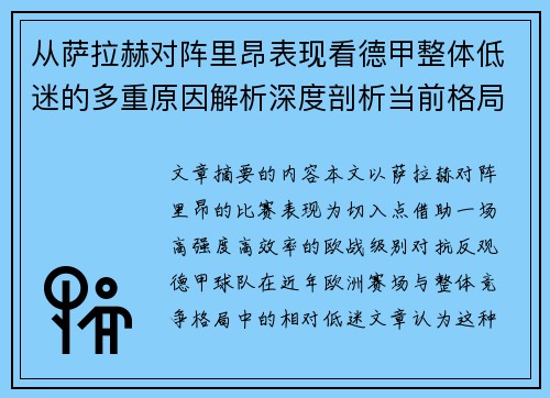 从萨拉赫对阵里昂表现看德甲整体低迷的多重原因解析深度剖析当前格局