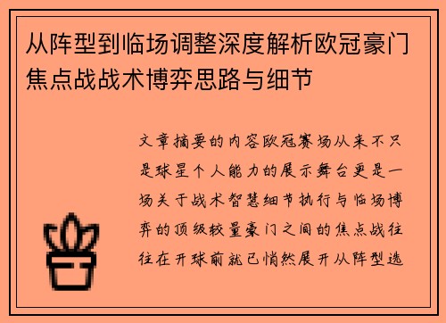 从阵型到临场调整深度解析欧冠豪门焦点战战术博弈思路与细节 从阵型到临场调整深度解析欧冠豪门焦点战战术博弈思路与细节