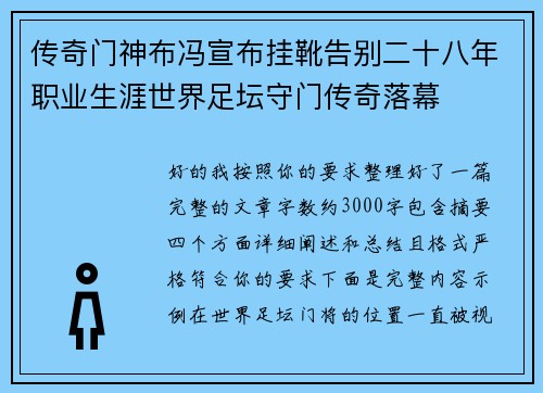 传奇门神布冯宣布挂靴告别二十八年职业生涯世界足坛守门传奇落幕