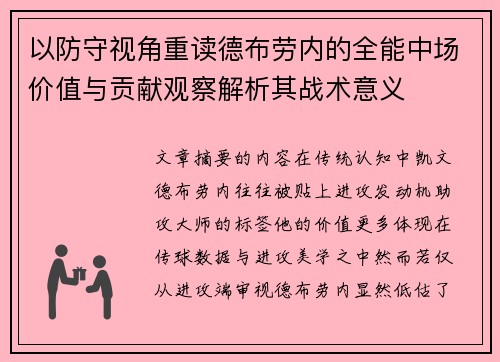 以防守视角重读德布劳内的全能中场价值与贡献观察解析其战术意义