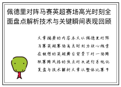 佩德里对阵马赛英超赛场高光时刻全面盘点解析技术与关键瞬间表现回顾