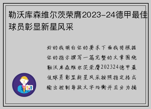 勒沃库森维尔茨荣膺2023-24德甲最佳球员彰显新星风采