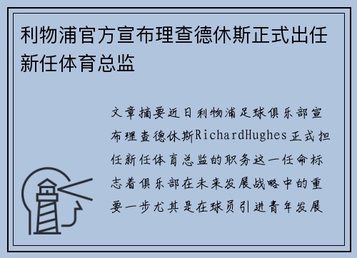 利物浦官方宣布理查德休斯正式出任新任体育总监