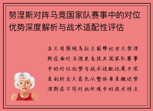 努涅斯对阵马竞国家队赛事中的对位优势深度解析与战术适配性评估