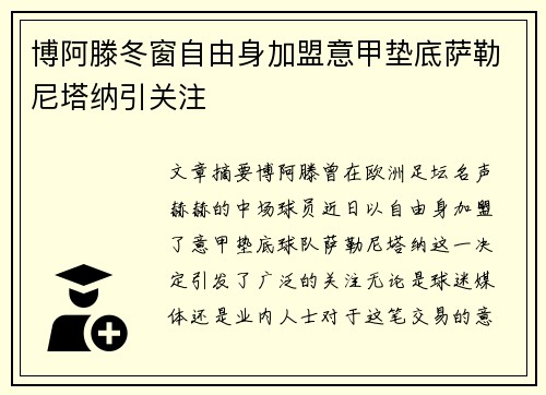 博阿滕冬窗自由身加盟意甲垫底萨勒尼塔纳引关注