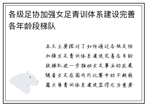 各级足协加强女足青训体系建设完善各年龄段梯队