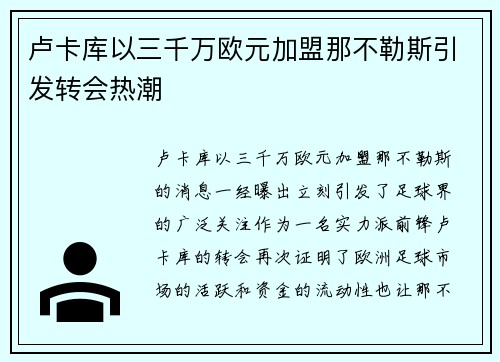 卢卡库以三千万欧元加盟那不勒斯引发转会热潮