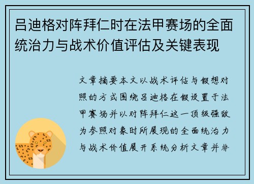吕迪格对阵拜仁时在法甲赛场的全面统治力与战术价值评估及关键表现