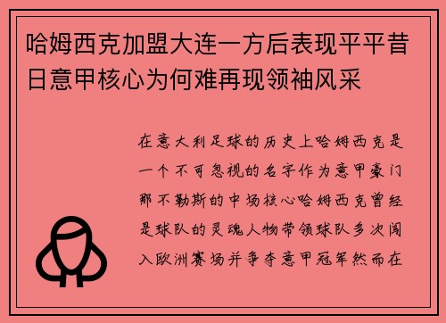 哈姆西克加盟大连一方后表现平平昔日意甲核心为何难再现领袖风采