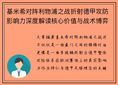 基米希对阵利物浦之战折射德甲攻防影响力深度解读核心价值与战术博弈