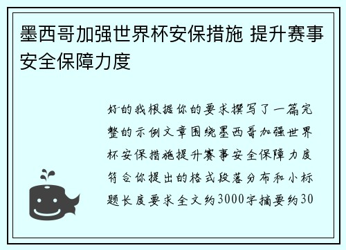 墨西哥加强世界杯安保措施 提升赛事安全保障力度