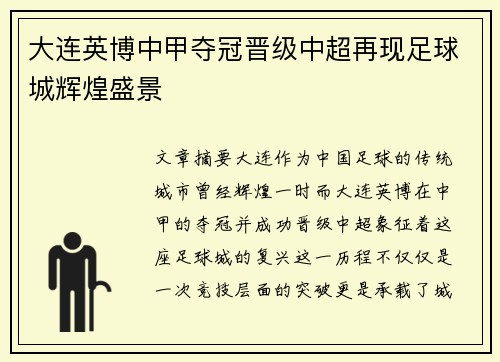 大连英博中甲夺冠晋级中超再现足球城辉煌盛景