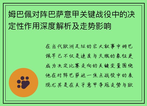 姆巴佩对阵巴萨意甲关键战役中的决定性作用深度解析及走势影响