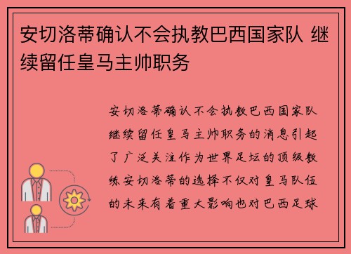 安切洛蒂确认不会执教巴西国家队 继续留任皇马主帅职务