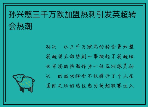 孙兴慜三千万欧加盟热刺引发英超转会热潮