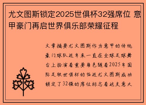 尤文图斯锁定2025世俱杯32强席位 意甲豪门再启世界俱乐部荣耀征程