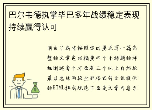 巴尔韦德执掌毕巴多年战绩稳定表现持续赢得认可