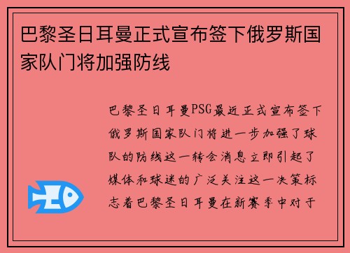 巴黎圣日耳曼正式宣布签下俄罗斯国家队门将加强防线