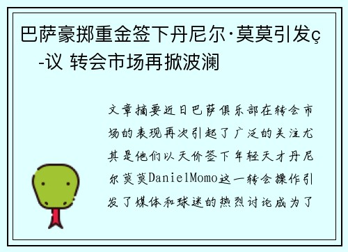 巴萨豪掷重金签下丹尼尔·莫莫引发热议 转会市场再掀波澜