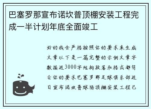 巴塞罗那宣布诺坎普顶棚安装工程完成一半计划年底全面竣工