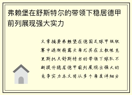 弗赖堡在舒斯特尔的带领下稳居德甲前列展现强大实力