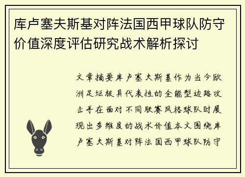 库卢塞夫斯基对阵法国西甲球队防守价值深度评估研究战术解析探讨 库卢塞夫斯基对阵法国西甲球队防守价值深度评估研究战术解析探讨