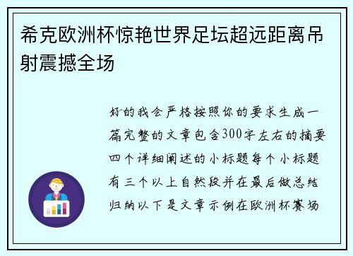 希克欧洲杯惊艳世界足坛超远距离吊射震撼全场