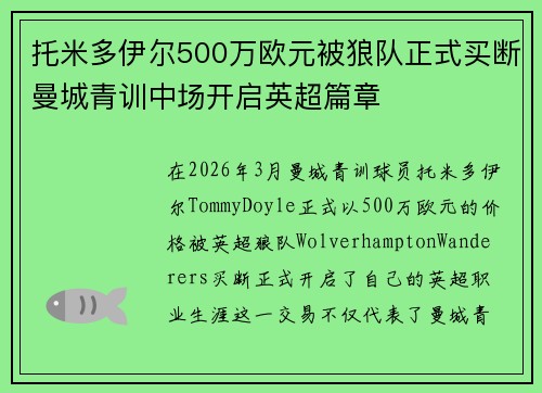 托米多伊尔500万欧元被狼队正式买断曼城青训中场开启英超篇章