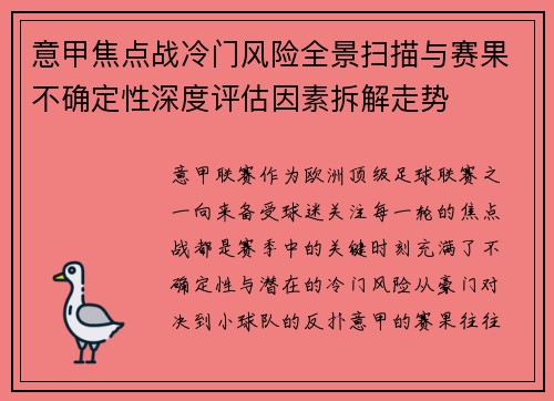 意甲焦点战冷门风险全景扫描与赛果不确定性深度评估因素拆解走势