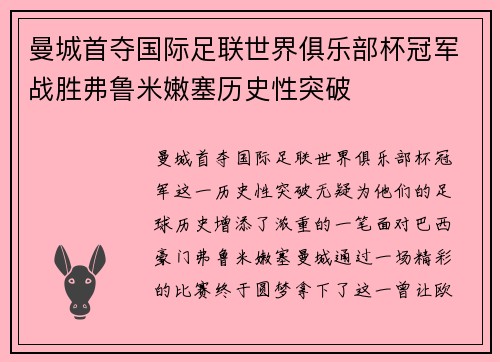 曼城首夺国际足联世界俱乐部杯冠军战胜弗鲁米嫩塞历史性突破