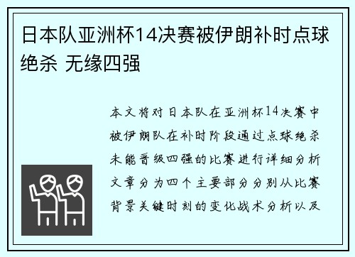 日本队亚洲杯14决赛被伊朗补时点球绝杀 无缘四强